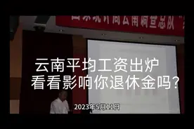 云南平均工资出炉，看看影响你的退休工资吗？视频封面