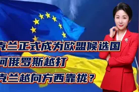 乌克兰正式成为欧盟候选国！为何俄罗斯越打乌克兰越向方西靠拢？视频封面