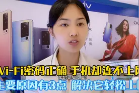 Wi-Fi密码正确手机却迟迟连不上网络 原因有3点正确操作轻松上网视频封面
