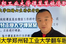 郑州大学翻墙女大学生将被开除，郑州轻工业大学谭某某被停职！视频封面