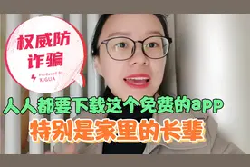 权威防诈骗！这个免费的手机软件人人都要下载，特别是家里的长辈视频封面