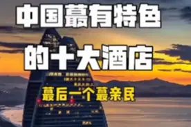 中国最有特色的十大酒店视频封面