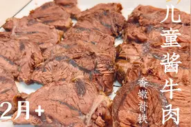 牛肉别只会做肉泥了，做成没有花椒大料的酱牛肉，孩子放心吃