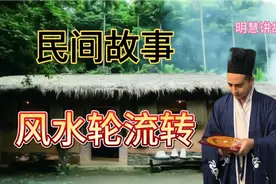 民间故事:一对心地善良的夫妻，救老人一命，后两家结为亲家。视频封面