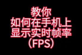 教你在手机上显示实时帧率【仅限安卓11】视频封面