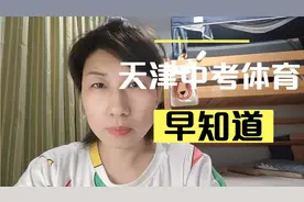 天津中考体育项目怎样选视频封面