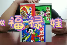 福禄娃，福禄娃，一根藤上七个瓜视频封面