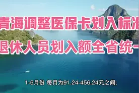青海今年调整医保卡划入政策和标准，退休人员划入额全省统一！视频封面