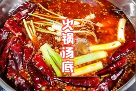 火锅店师傅教你在家做火锅汤底，30年经验分享，值得收藏