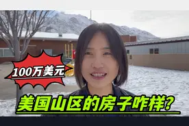 美国山区很穷么？参观美国婆婆买的第六套房子，100万美金值么？视频封面