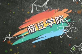 油墨带你逛大学：商丘学院！视频封面