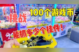 挑战100个游戏币，能抓多少个挂件！