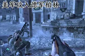 4K画质【COD5】欧洲西线战场当美军攻入德国柏林视频封面