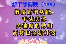 剪映又增加新功能了！手动美体增加关键帧的妙用，素材包全新升级