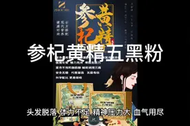 参杞黄精五黑粉帮您补足精气神！视频封面
