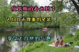 俄罗斯春天到了，人们脱去厚重的冬装，享受大自然的气息视频封面