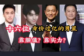 十六位身价过亿的男星，鹿晗27亿刘昊然100亿，他才28岁竟达200亿视频封面