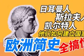 日耳曼人凯尔特人斯拉夫人到底有什么关系，他们如何建立欧洲各国视频封面
