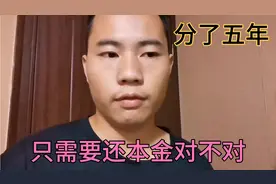信用卡协商分期还款，只还本金分五年还，终于不用拆东墙补西墙了视频封面