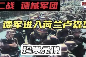 1940年二战德军进入荷兰卢森堡真实录像 德兵强马壮装备先进视频封面