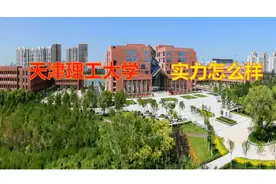 天津理工大学实力怎么样？视频封面
