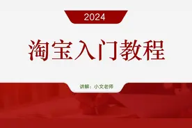 2024淘宝入门教程，新手开网店详细步骤，无货源电商怎么做？网店视频封面
