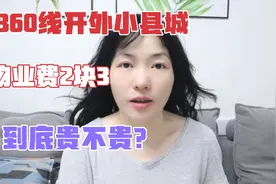 新买的房子要交物业费！360线小县城竟要2.3元一平，到底贵不贵？视频封面