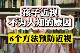 孩子眼睛为何近视？家长肯定想不到！预防近视必备六法！视频封面