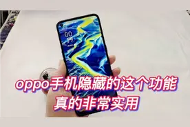 oppo手机的儿童模式，怎样打开的呢？今天就简单演示，非常实用视频封面