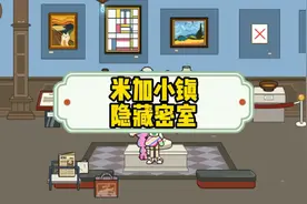 米加小镇隐藏的密室2