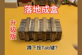 落地成盒升级版，有粉丝说蹲下按Tab键或F键就可以解开，鲁班盒子视频封面