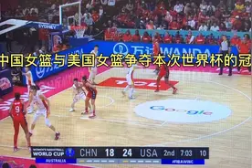 女篮世界杯决赛打响！10月1日14时中国女篮与美国女篮争夺冠军视频封面