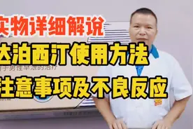 实物详细解说达泊西汀使用方法，注意事项及不良反应视频封面