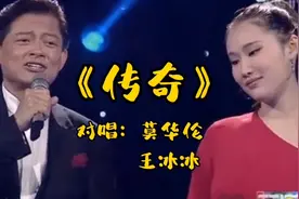 莫华伦、王冰冰深情对唱《传奇》，嗓音空灵缥缈，好听至极！