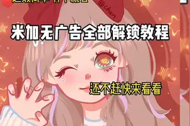 米加小镇无广告服装全部解锁教程视频封面