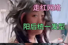 阳后统一发型走红网络，你们几天没洗头了