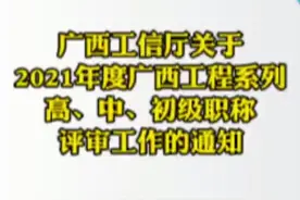 广西工信厅关于2021年广西工程系列高、中、初级职称评审工作通知视频封面