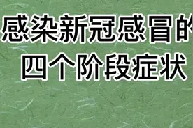 新冠感冒的四个阶段症状，保持好心态加强营养多注意休息，多喝水视频封面
