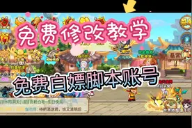 造梦西游OL修改免费白嫖脚本视频封面