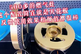 客户反馈很不错的燃气灶到底好在哪里？能对的起500元的价格吗？视频封面