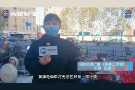 郑州黄牌电动车即将到期，律师有何建议？视频封面