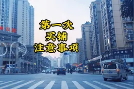 第一次买商铺，探长给你四个建议，四个注意事项视频封面