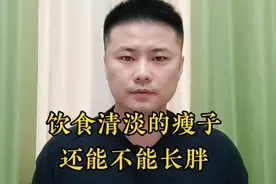 瘦子饮食清淡能长胖吗？营养师：不影响增重但要做好一点！视频封面