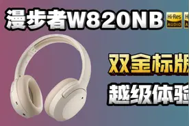 吊打千元头戴式耳机？漫步者W820NB双金标版，为什么这么厉害？视频封面