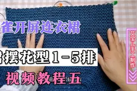 孔雀开屏连衣裙——裙摆排花1-5排钩法详细讲解视频封面