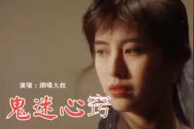 抖音最火翻唱版《鬼迷心窍》，别具一格的烟嗓音，百听不厌！