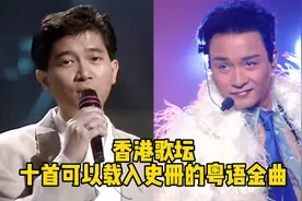 香港歌坛十首可以载入史册的粤语金曲，你最喜欢哪一首？