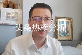 5月1日头条热榜分析视频封面