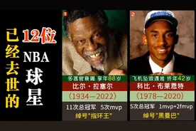12位已经去世的NBA球星，指环王拉塞尔88岁最年长视频封面