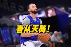 喜从天降！勇士战胜绿军后又传来好消息，本赛季他们夺冠概率大增视频封面
